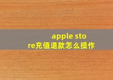 apple store充值退款怎么操作